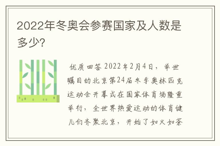 2022年冬奥会参赛国家及人数是多少?