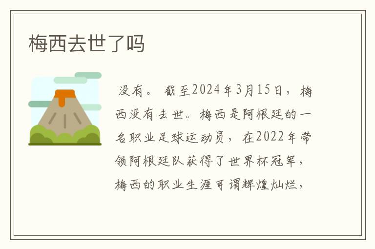 梅西去世了吗