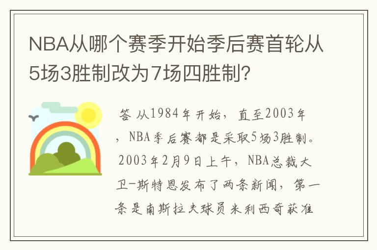 NBA从哪个赛季开始季后赛首轮从5场3胜制改为7场四胜制?