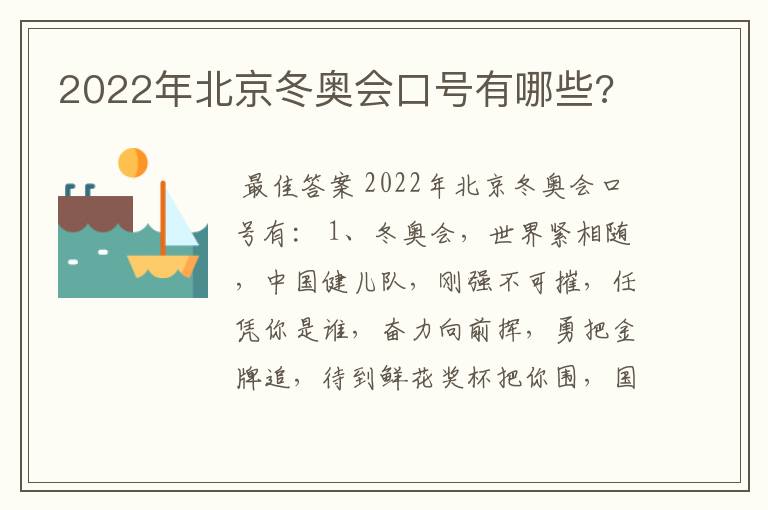 2022年北京冬奥会口号有哪些?