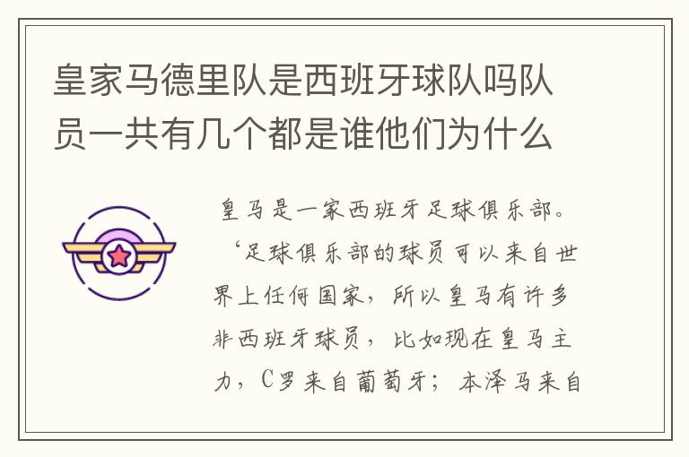 皇家马德里队是西班牙球队吗队员一共有几个都是谁他们为什么来自不同的国家