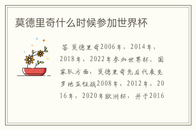 莫德里奇什么时候参加世界杯