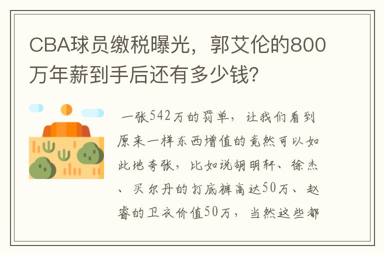 CBA球员缴税曝光,郭艾伦的800万年薪到手后还有多少钱?