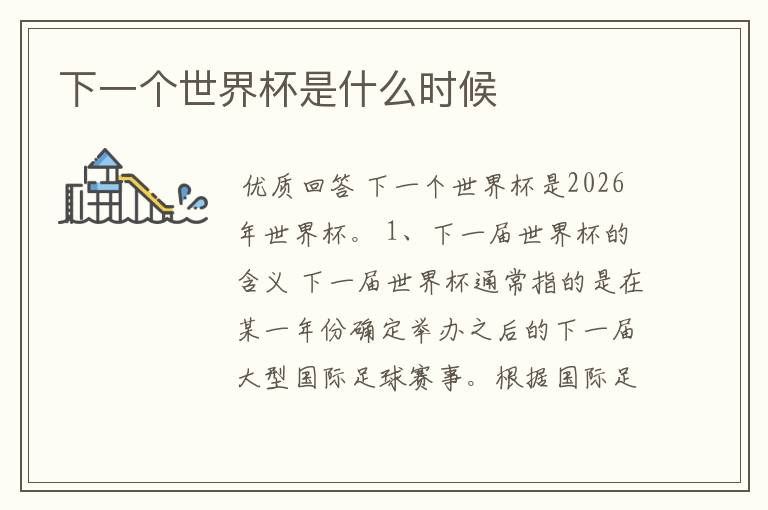 下一个世界杯是什么时候