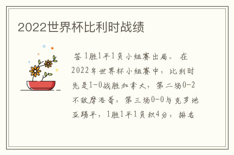 2022世界杯比利时战绩