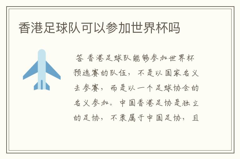 香港足球队可以参加世界杯吗