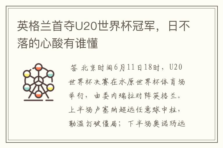 英格兰首夺U20世界杯冠军,日不落的心酸有谁懂