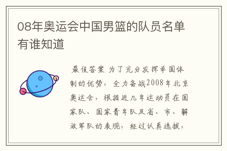 08年奥运会中国男篮的队员名单有谁知道