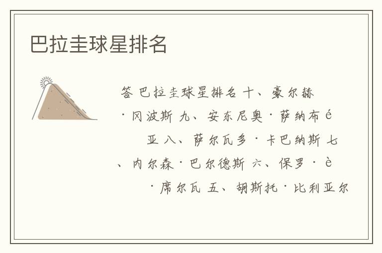 巴拉圭球星排名