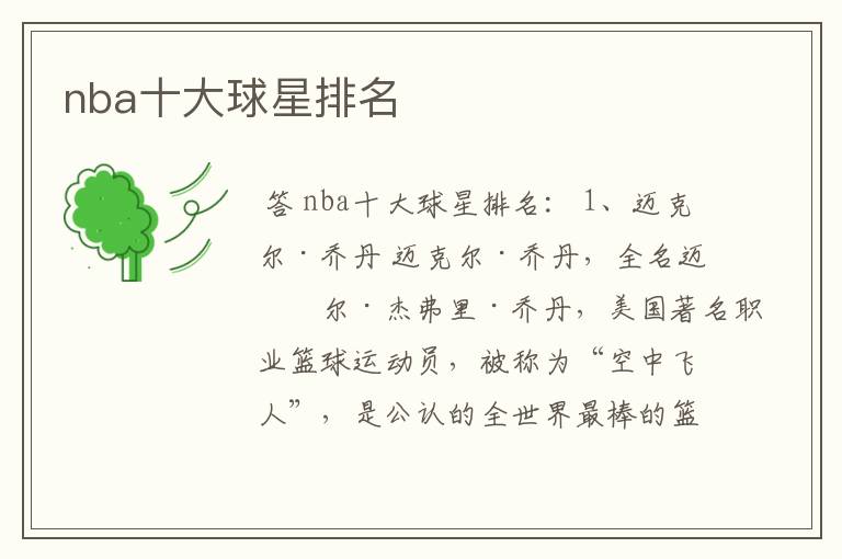 nba十大球星排名