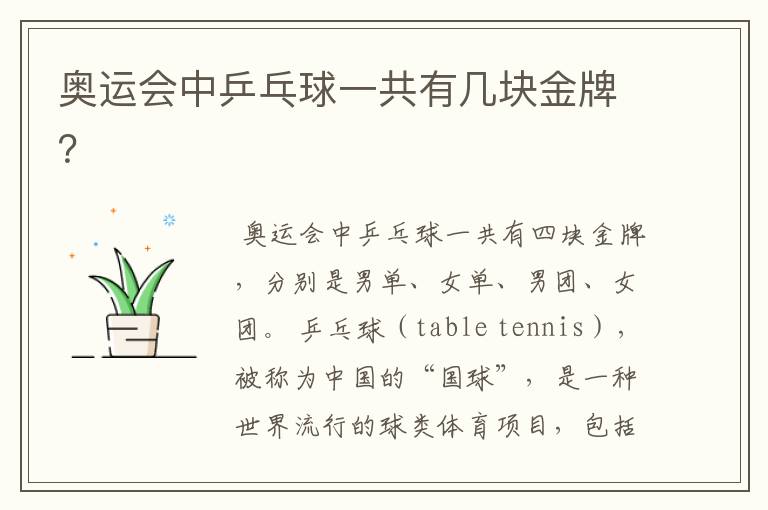奥运会中乒乓球一共有几块金牌?