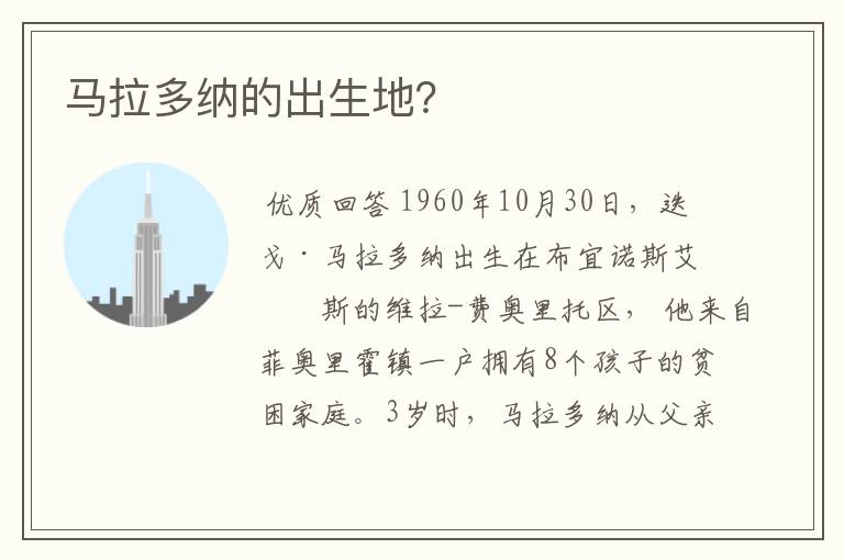 马拉多纳的出生地?