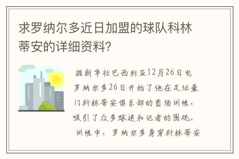 求罗纳尔多近日加盟的球队科林蒂安的详细资料?