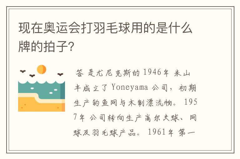 现在奥运会打羽毛球用的是什么牌的拍子?
