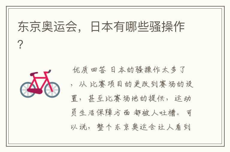 东京奥运会,日本有哪些骚操作?