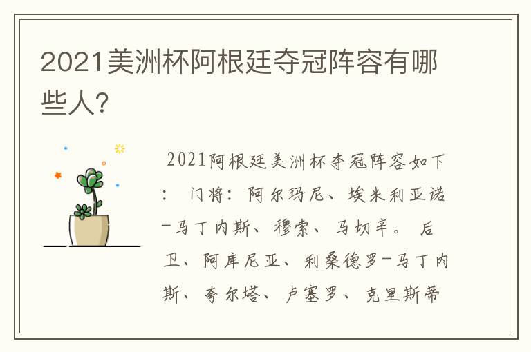 2021美洲杯阿根廷夺冠阵容有哪些人?