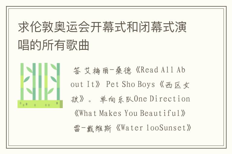 求伦敦奥运会开幕式和闭幕式演唱的所有歌曲