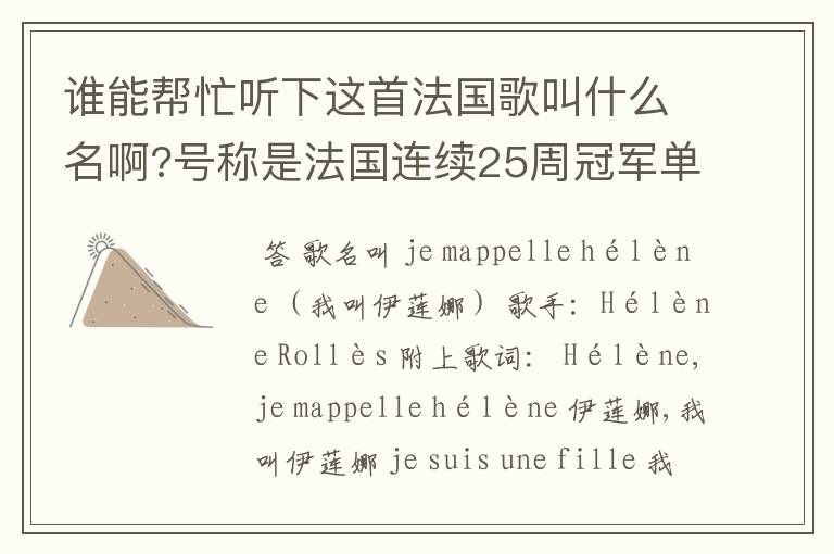 谁能帮忙听下这首法国歌叫什么名啊?号称是法国连续25周冠军单曲!