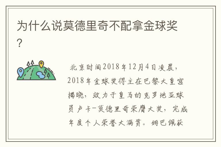 为什么说莫德里奇不配拿金球奖?