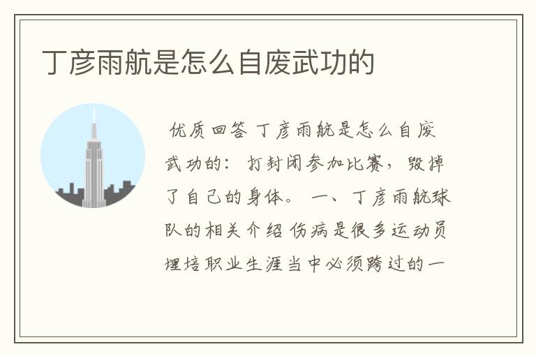 丁彦雨航是怎么自废武功的