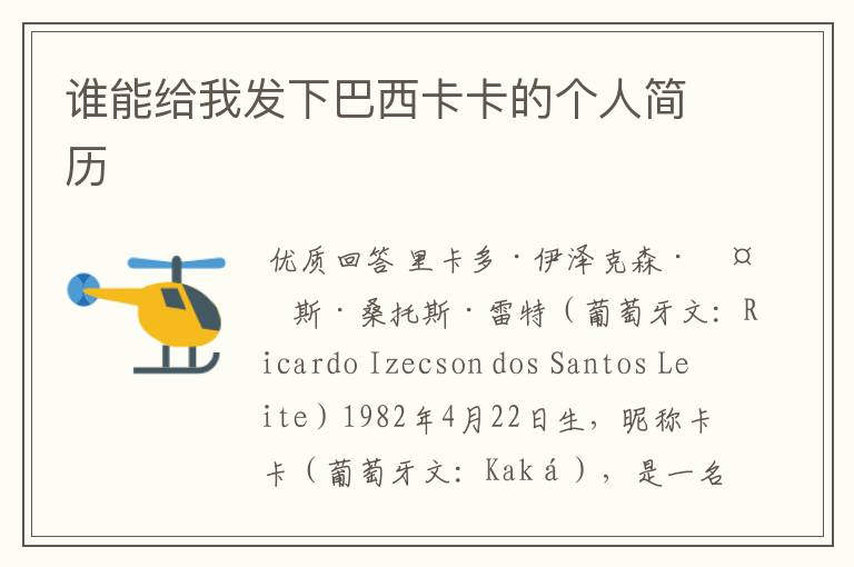 谁能给我发下巴西卡卡的个人简历