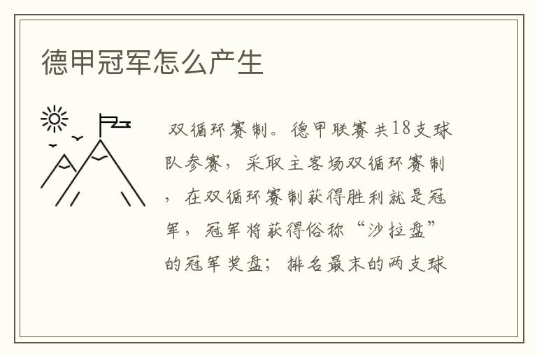 德甲冠军怎么产生
