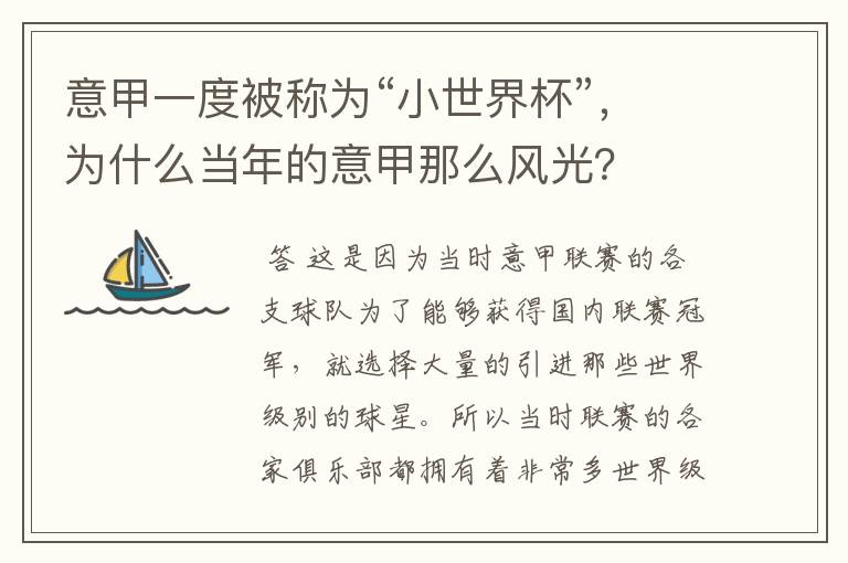 意甲一度被称为“小世界杯”,为什么当年的意甲那么风光?
