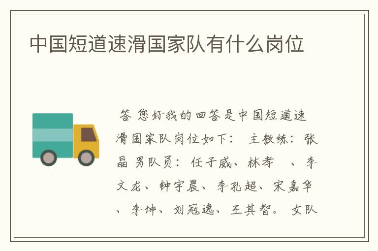 中国短道速滑国家队有什么岗位