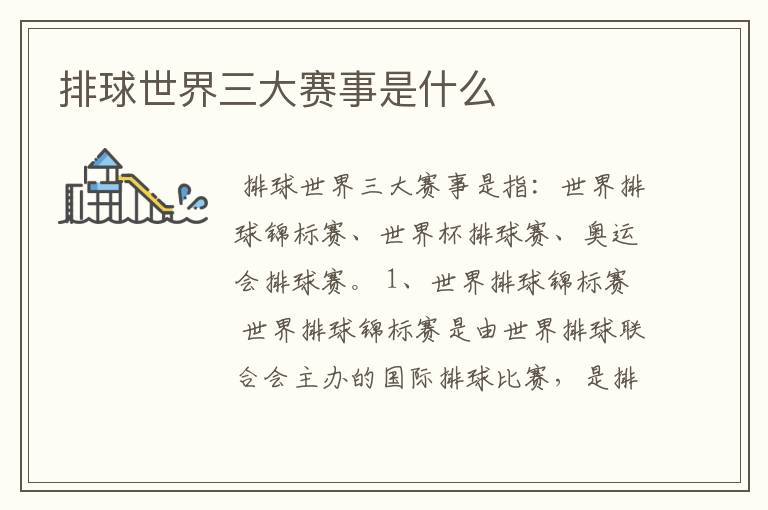 排球世界三大赛事是什么