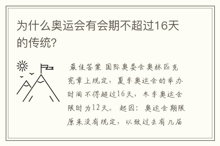 为什么奥运会有会期不超过16天的传统?