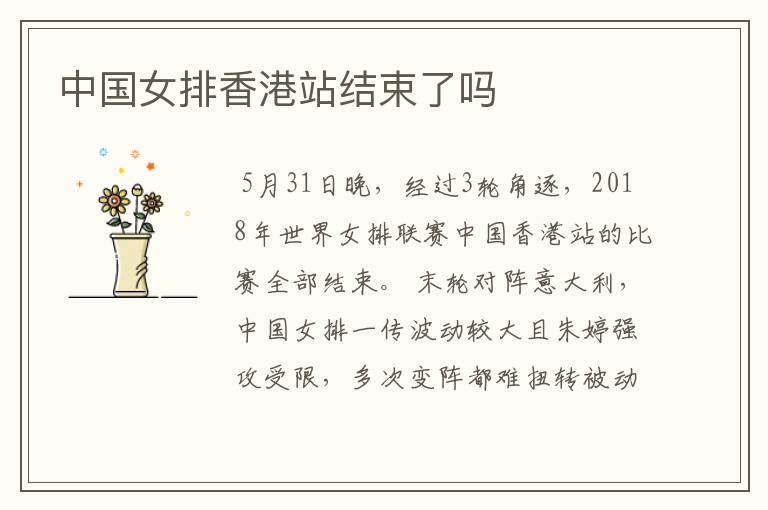 中国女排香港站结束了吗