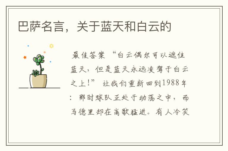 巴萨名言,关于蓝天和白云的