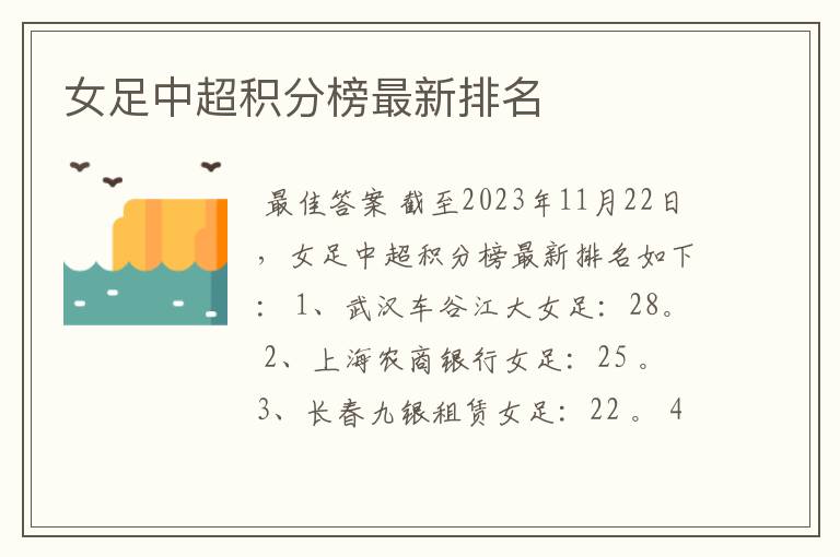 女足中超积分榜最新排名