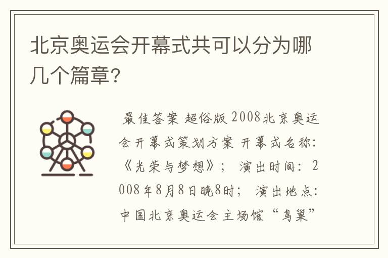 北京奥运会开幕式共可以分为哪几个篇章?