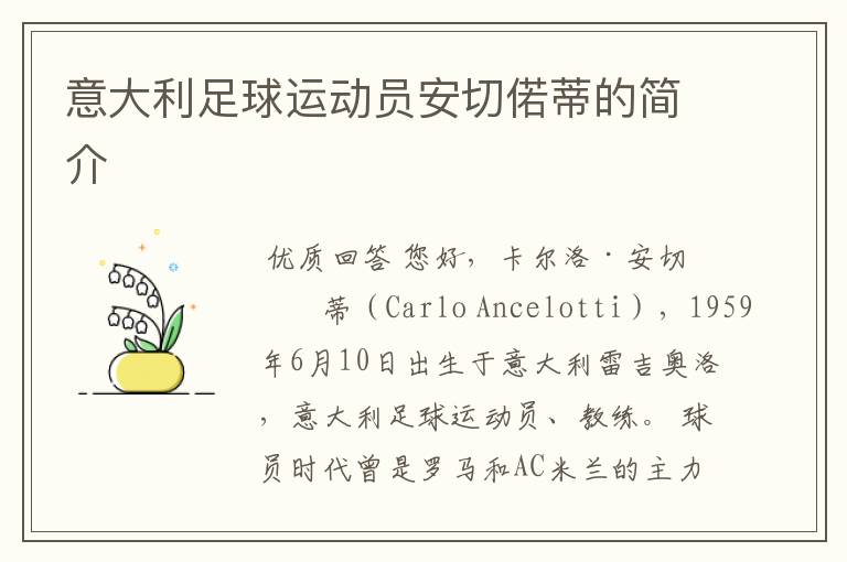 意大利足球运动员安切偌蒂的简介