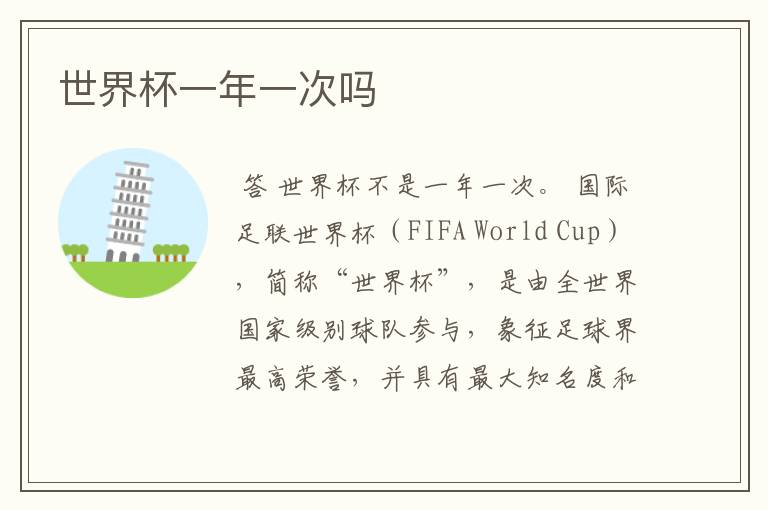 世界杯一年一次吗