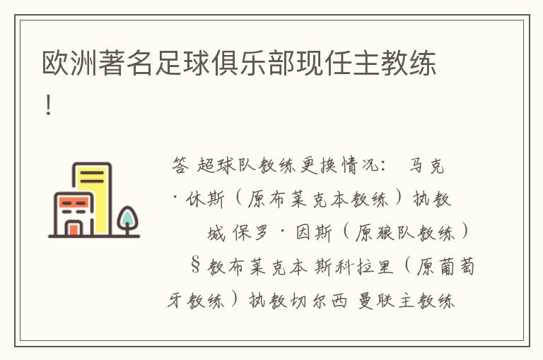 欧洲著名足球俱乐部现任主教练!