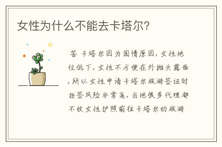 女性为什么不能去卡塔尔？