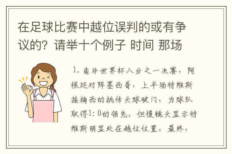 在足球比赛中越位误判的或有争议的？请举十个例子 时间 那场比赛 那两个对中的谁