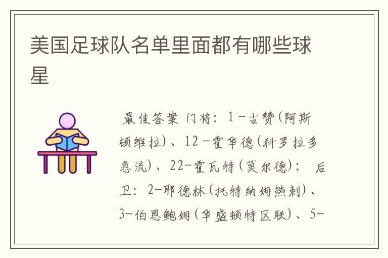 美国足球队名单里面都有哪些球星