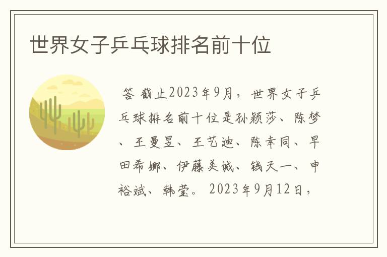 世界女子乒乓球排名前十位