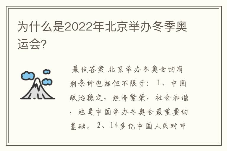 为什么是2022年北京举办冬季奥运会?