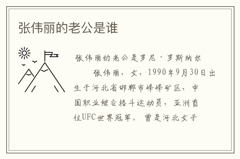 张伟丽的老公是谁