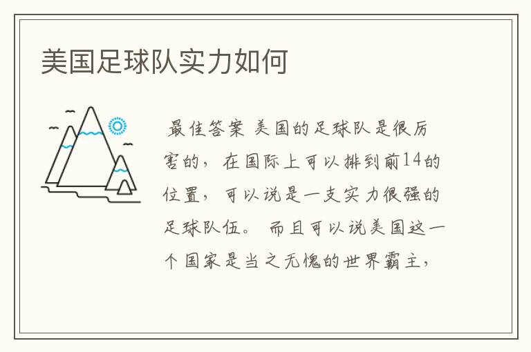 美国足球队实力如何