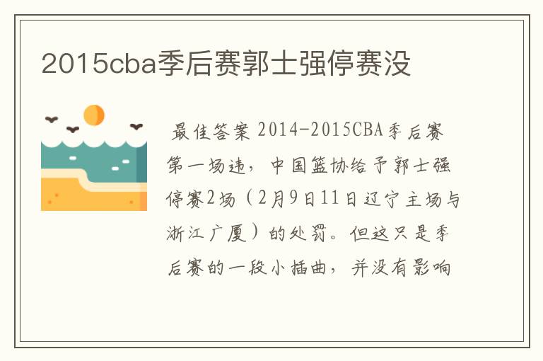2015cba季后赛郭士强停赛没
