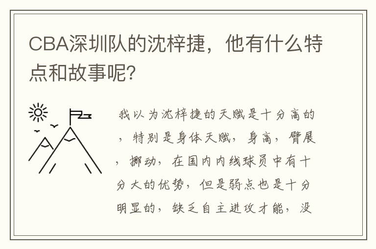 CBA深圳队的沈梓捷，他有什么特点和故事呢？