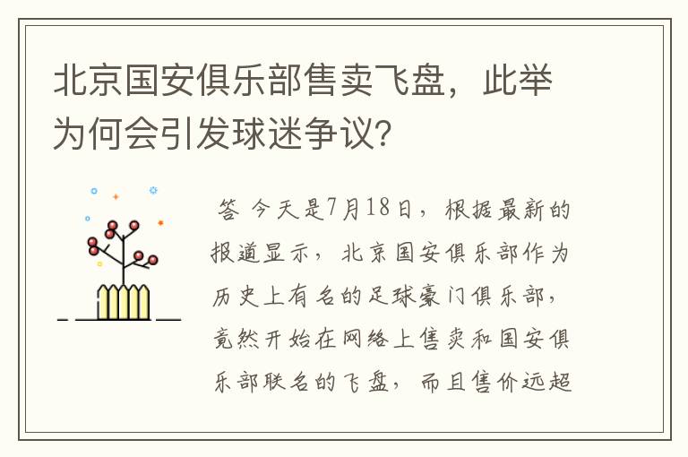 北京国安俱乐部售卖飞盘,此举为何会引发球迷争议?