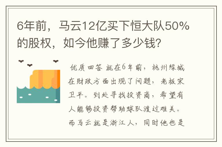 6年前,马云12亿买下恒大队50%的股权,如今他赚了多少钱?