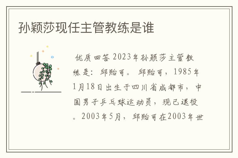 孙颖莎现任主管教练是谁