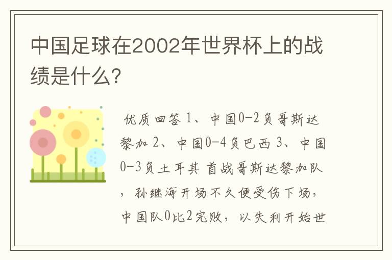中国足球在2002年世界杯上的战绩是什么？